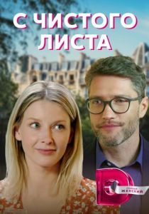 Сериал С чистого листа 2021