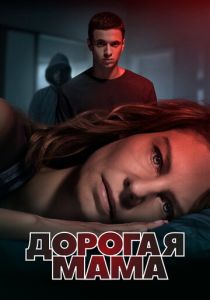 Сериал Дорогая мама 2020