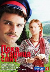 Сериал Пока станица спит 2013