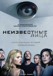 Сериал Неизвестные лица 2010