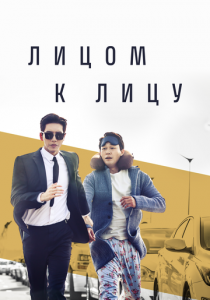 Сериал Лицом к лицу 2017