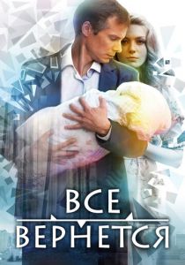 Сериал Все вернется 2014