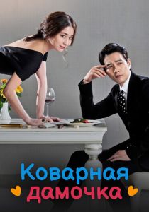 Сериал Коварная дамочка 2014