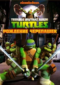Сериал Черепашки-ниндзя 2012