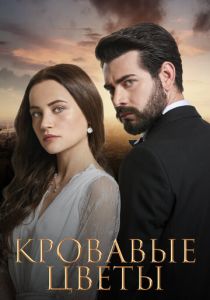 Сериал Кровавые цветы 2022