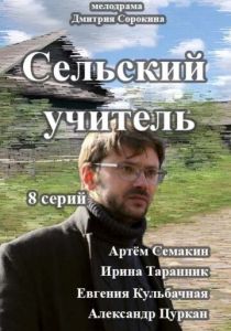 Сериал Сельский учитель 2015