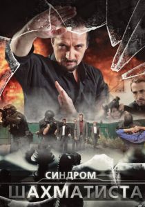Сериал Синдром Шахматиста 2014