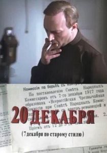 Сериал 20 декабря 1981