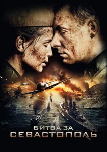 Сериал Битва за Севастополь 2015