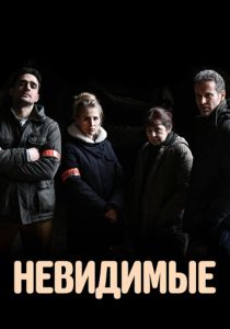 Сериал Невидимые 2021