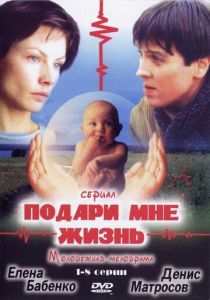 Сериал Подари мне жизнь 2003