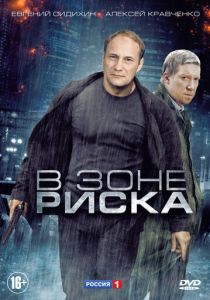 Сериал В зоне риска 2012