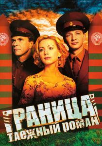 Сериал Граница: Таежный роман 2000