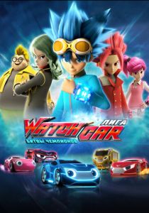 Сериал Лига WatchCar. Битвы чемпионов 2016
