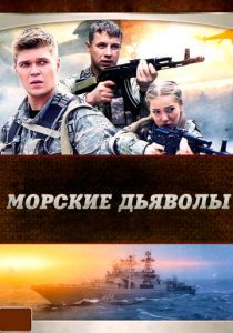 Сериал Морские дьяволы 2005