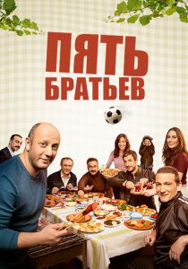 Сериал Пять братьев 2015