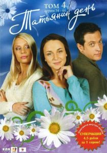 Сериал Татьянин день 2007