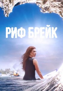 Сериал Риф-брейк 2019