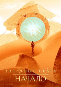 Сериал Звездные врата: Начало 2018