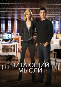 Сериал Читающий мысли 2009