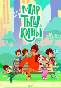 Сериал Мартышкины 2022