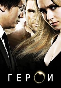 Сериал Герои 2006