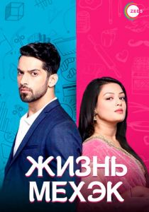 Сериал Жизнь Мехэк 2016