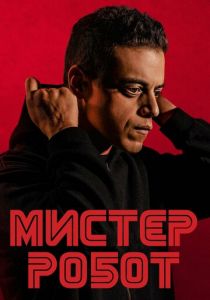 Сериал Мистер Робот 2015