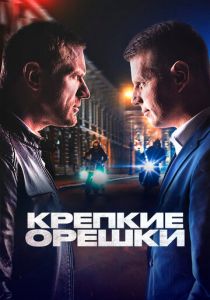Сериал Крепкие орешки 2021