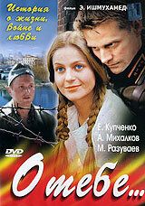 Сериал О тебе... 2007