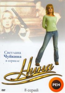 Сериал Нина 2001