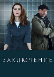 Сериал Заключение 2022