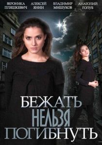 Сериал Бежать нельзя погибнуть 2015