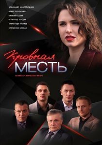 Сериал Кровная месть 2019
