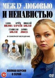 Сериал Между любовью и ненавистью 2016