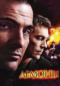 Сериал Демоны 2010