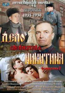 Сериал Дело следователя Никитина 2012