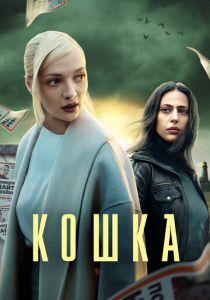 Сериал Кошка 2023