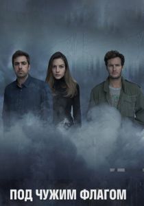 Сериал Под чужим флагом 2014
