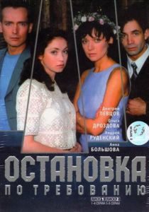 Сериал Остановка по требованию 2000