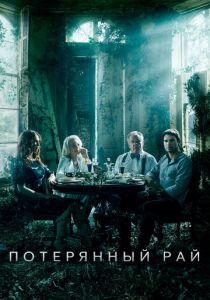Сериал Потерянный рай 2020