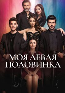 Сериал Моя левая половинка 2020