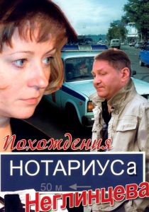 Сериал Похождения нотариуса Неглинцева 2008