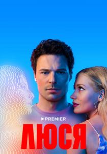 Сериал Люся 2022