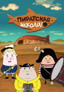Сериал Пиратская школа 2018