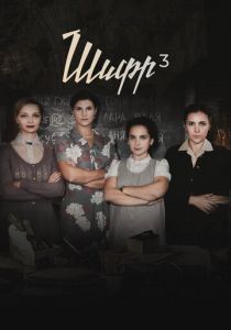 Сериал Шифр 2018