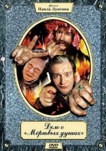 Сериал Дело о «Мертвых душах» 2005