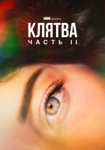 Сериал Клятва 2020
