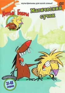 Сериал Крутые бобры 1997