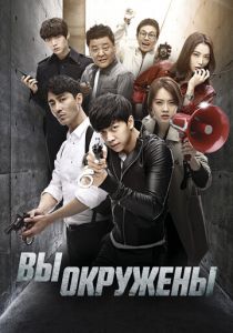 Сериал Вы окружены 2014